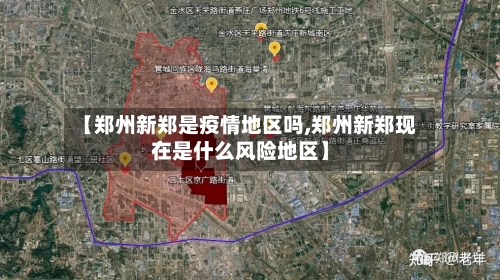 【郑州新郑是疫情地区吗,郑州新郑现在是什么风险地区】-第2张图片