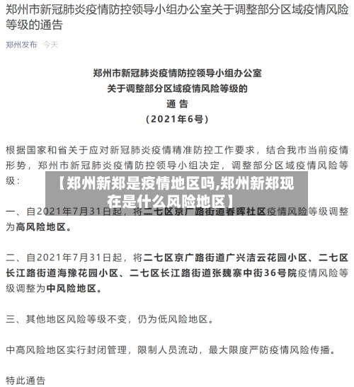 【郑州新郑是疫情地区吗,郑州新郑现在是什么风险地区】