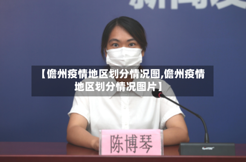 【儋州疫情地区划分情况图,儋州疫情地区划分情况图片】