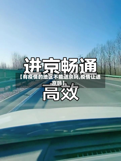 【有疫情的地区不能进京吗,疫情让进京吗】