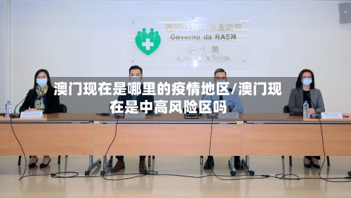 澳门现在是哪里的疫情地区/澳门现在是中高风险区吗