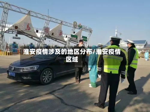 淮安疫情涉及的地区分布/淮安疫情区域-第2张图片