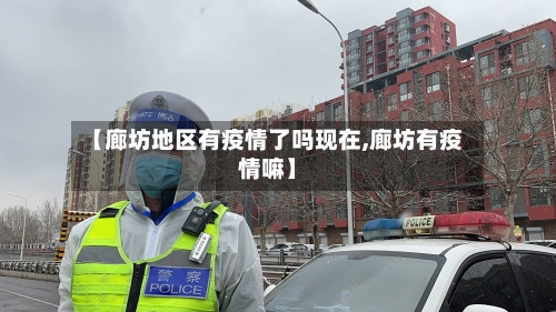 【廊坊地区有疫情了吗现在,廊坊有疫情嘛】