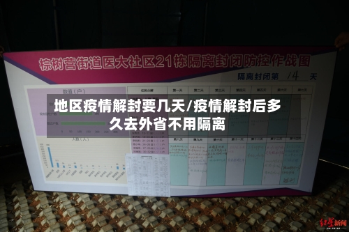 地区疫情解封要几天/疫情解封后多久去外省不用隔离