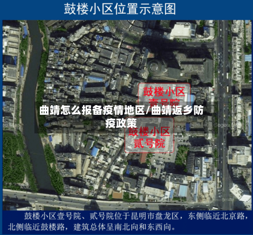 曲靖怎么报备疫情地区/曲靖返乡防疫政策