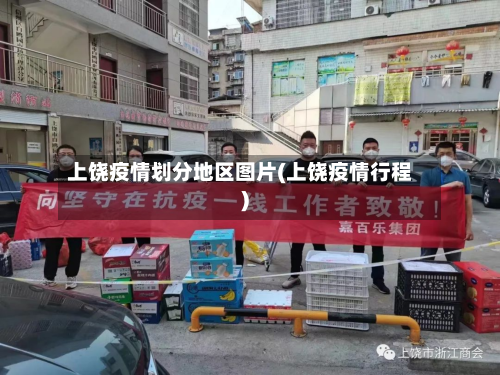 上饶疫情划分地区图片(上饶疫情行程)