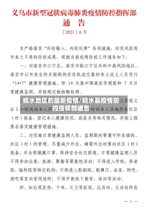 响水地区的最新疫情/响水县疫情防控指挥部通告