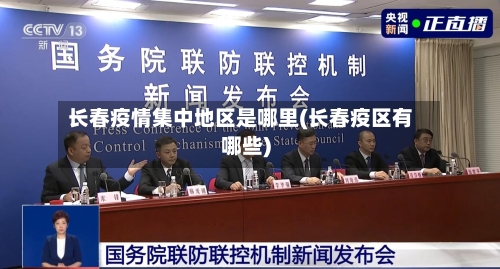 长春疫情集中地区是哪里(长春疫区有哪些)