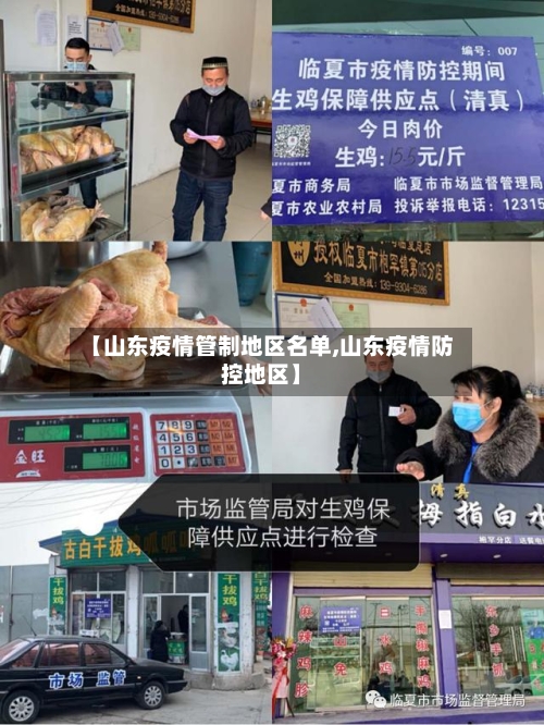 【山东疫情管制地区名单,山东疫情防控地区】-第2张图片