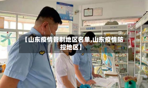 【山东疫情管制地区名单,山东疫情防控地区】