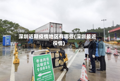 深圳近期疫情地区有哪些(深圳最近役情)-第2张图片