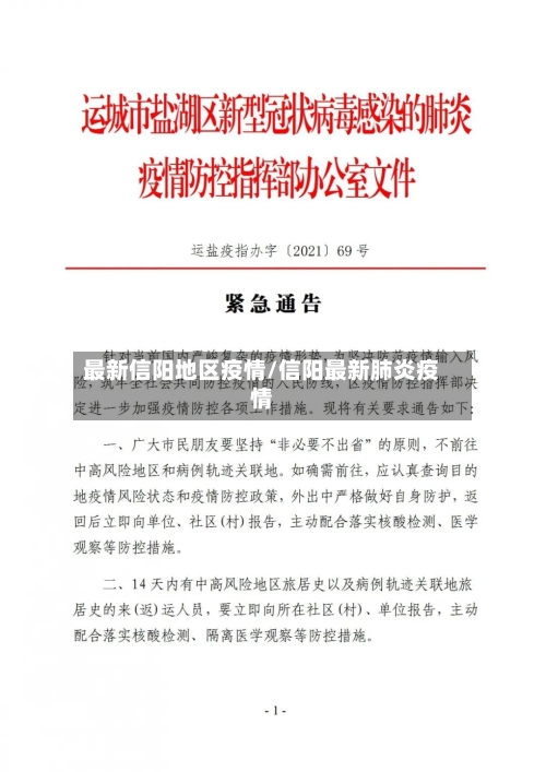 最新信阳地区疫情/信阳最新肺炎疫情