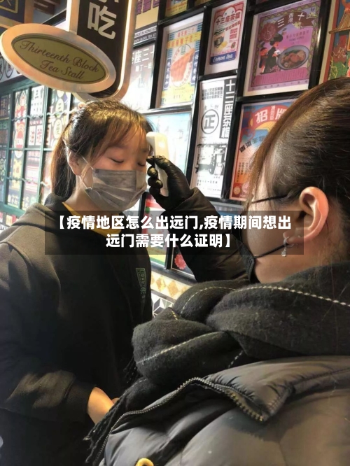 【疫情地区怎么出远门,疫情期间想出远门需要什么证明】