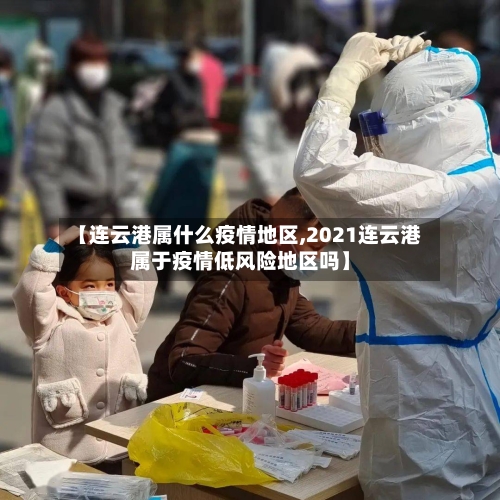 【连云港属什么疫情地区,2021连云港属于疫情低风险地区吗】