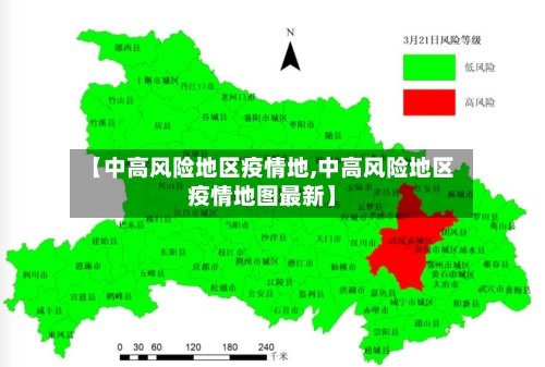 【中高风险地区疫情地,中高风险地区疫情地图最新】