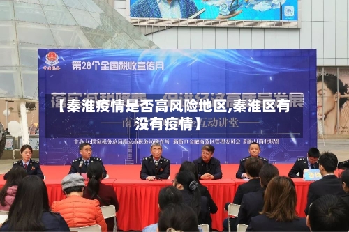 【秦淮疫情是否高风险地区,秦淮区有没有疫情】