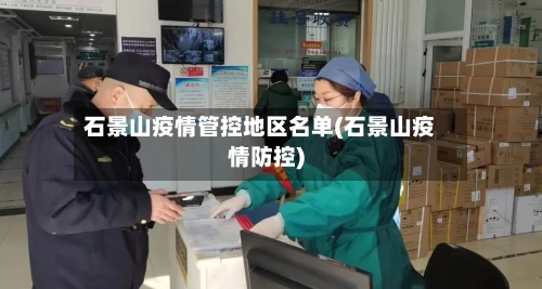 石景山疫情管控地区名单(石景山疫情防控)-第1张图片