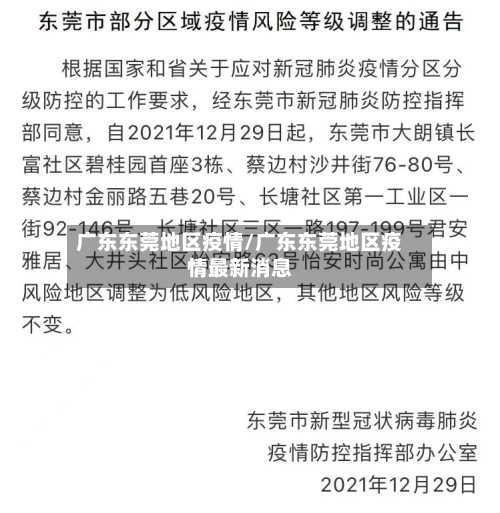 广东东莞地区疫情/广东东莞地区疫情最新消息