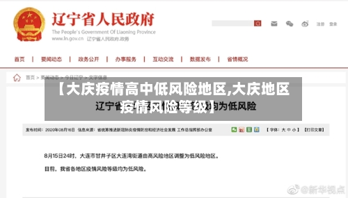 【大庆疫情高中低风险地区,大庆地区疫情风险等级】