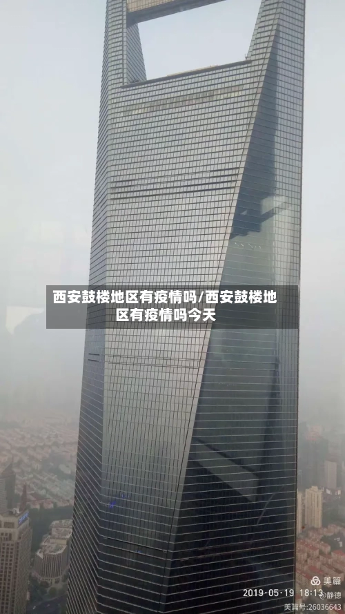 西安鼓楼地区有疫情吗/西安鼓楼地区有疫情吗今天