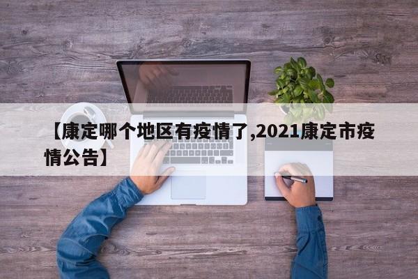 【康定哪个地区有疫情了,2021康定市疫情公告】