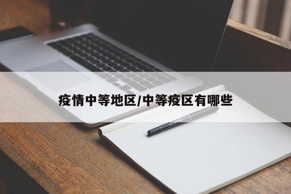 疫情中等地区/中等疫区有哪些