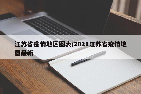 江苏省疫情地区图表/2021江苏省疫情地图最新