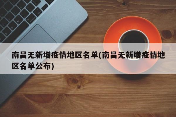 南昌无新增疫情地区名单(南昌无新增疫情地区名单公布)