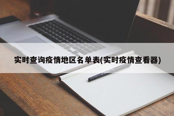 实时查询疫情地区名单表(实时疫情查看器)